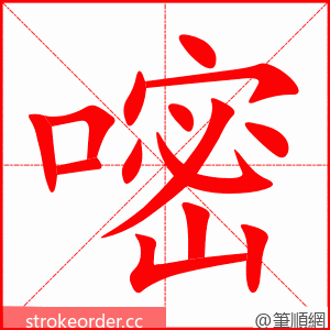 嘧 的笔顺动画顺序