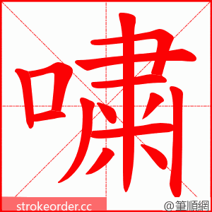 嘨 的笔顺动画顺序