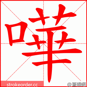 嘩 的笔顺动画顺序