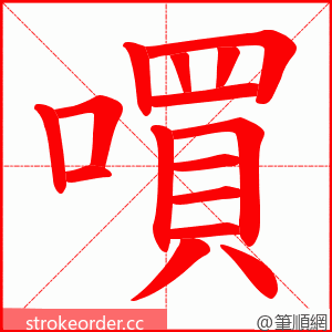 嘪 的笔顺动画顺序