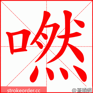 嘫 的笔顺动画顺序