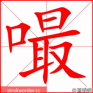 嘬 的笔顺动画顺序