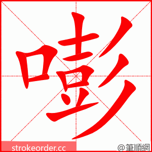 嘭 的笔顺动画顺序
