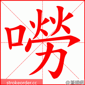 嘮 的笔顺动画顺序