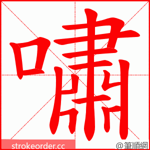 嘯 的笔顺动画顺序