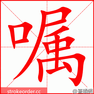 stroke order animation of 嘱