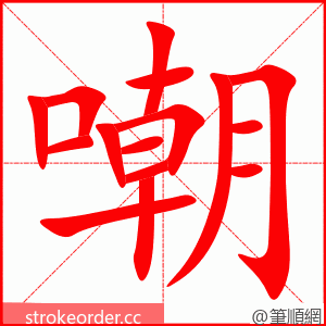 嘲 的笔顺动画顺序