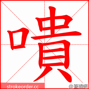 嘳 的笔顺动画顺序