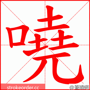 嘵 的笔顺动画顺序