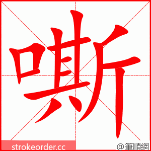嘶 的笔顺动画顺序