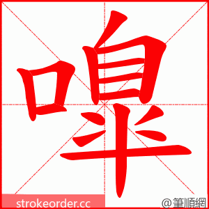 嘷 的笔顺动画顺序