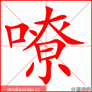 嘹 的笔顺动画顺序