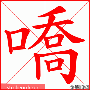 嘺 的笔顺动画顺序