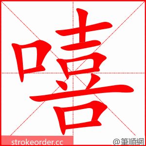 stroke order animation of 嘻