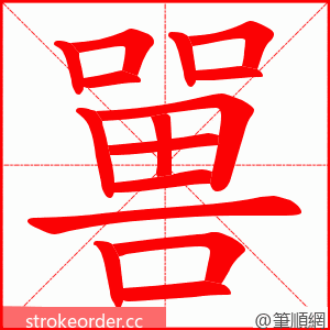 嘼 的笔顺动画顺序