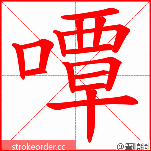 嘾 的笔顺动画顺序