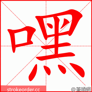 嘿 的笔顺动画顺序