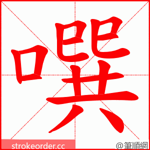 噀 的笔顺动画顺序