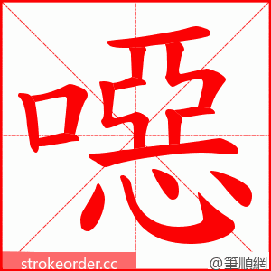 噁 的笔顺动画顺序