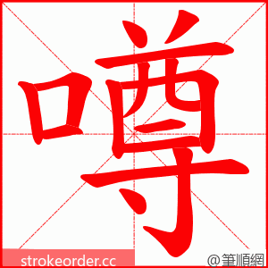 噂 的笔顺动画顺序