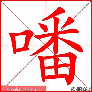 噃 的笔顺动画顺序