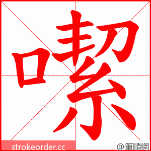 噄 的笔顺动画顺序