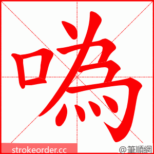 噅 的笔顺动画顺序