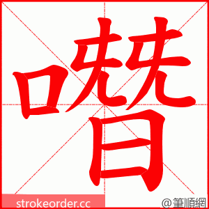 噆 的笔顺动画顺序