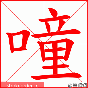 噇 的笔顺动画顺序