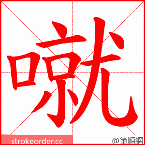 噈 的笔顺动画顺序