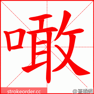 噉 的笔顺动画顺序