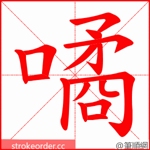 噊 的笔顺动画顺序