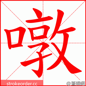 噋 的笔顺动画顺序