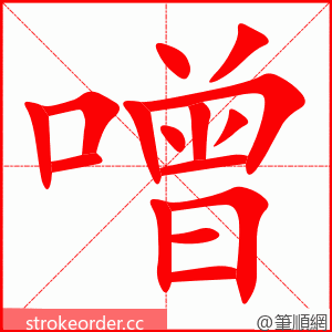 噌 的笔顺动画顺序