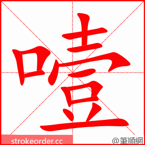 噎 的笔顺动画顺序