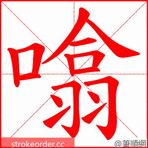 噏 的笔顺动画顺序