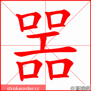 噐 的笔顺动画顺序