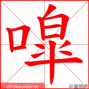 噑 的笔顺动画顺序