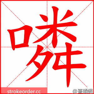 噒 的笔顺动画顺序