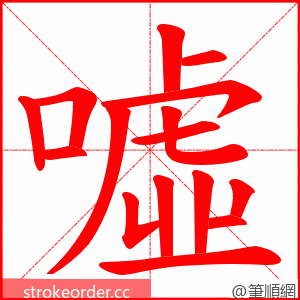 噓 的笔顺动画顺序