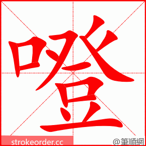 噔 的笔顺动画顺序