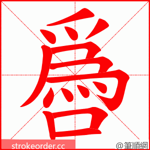 噕 的笔顺动画顺序