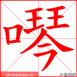 噖 的笔顺动画顺序