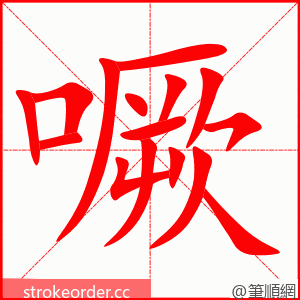 噘 的笔顺动画顺序