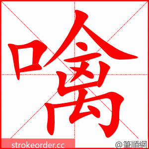 噙 的笔顺动画顺序