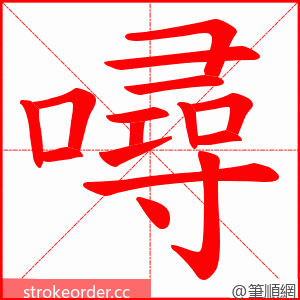 噚 的笔顺动画顺序