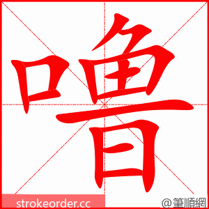 噜 的笔顺动画顺序