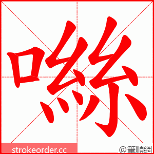 噝 的笔顺动画顺序