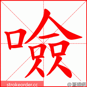 噞 的笔顺动画顺序