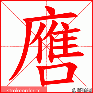 噟 的笔顺动画顺序